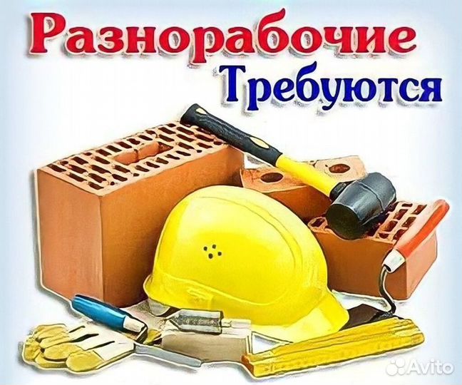 Разнорабочий с ежедневной оплатой