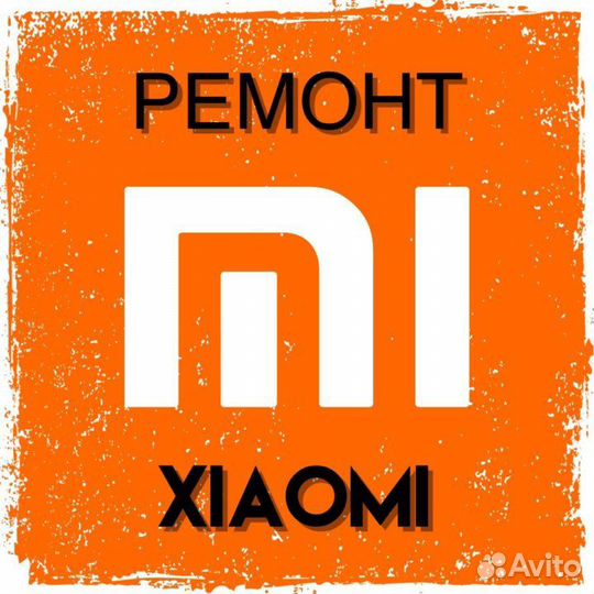 Ремонт телефонов Xiaomi и планшетов Xiaomi Redmi