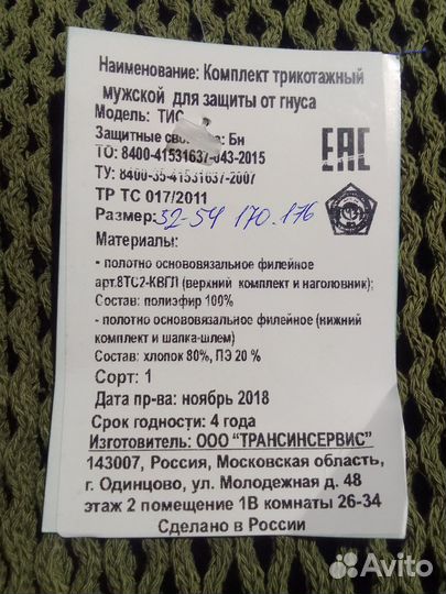 Комплект трикотажный мужской для защиты от гнуса