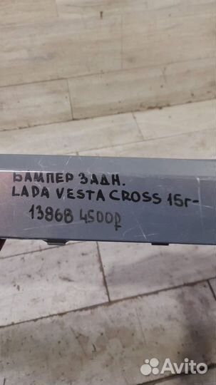 Бампер задний задний LADA Vesta Cross С 2015 Года