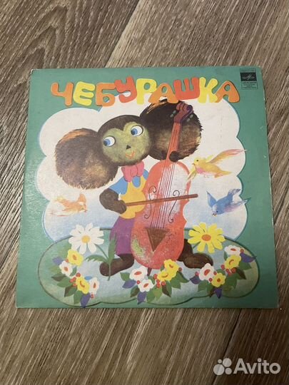 Сказки СССР на виниле. Чебурашка, Буратино
