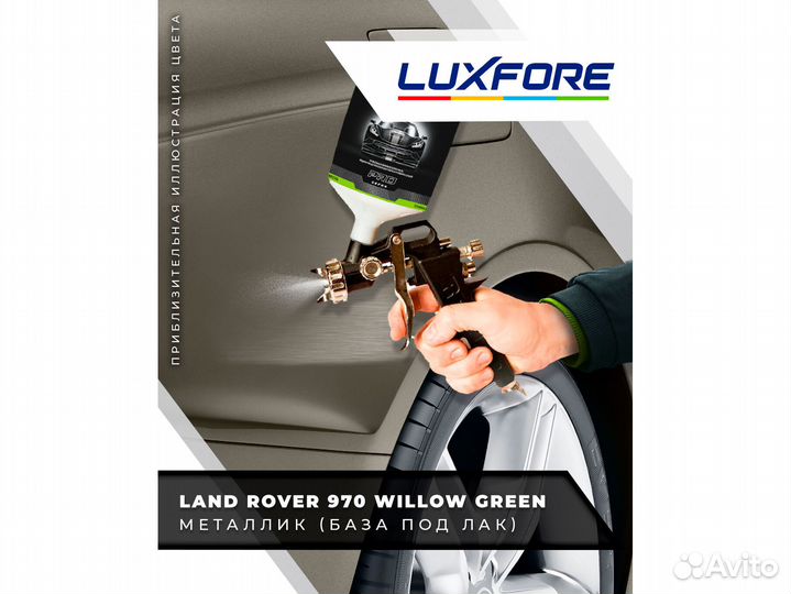 Краска Luxfore 2,5л. (Land Rover 970 Willow Green)
