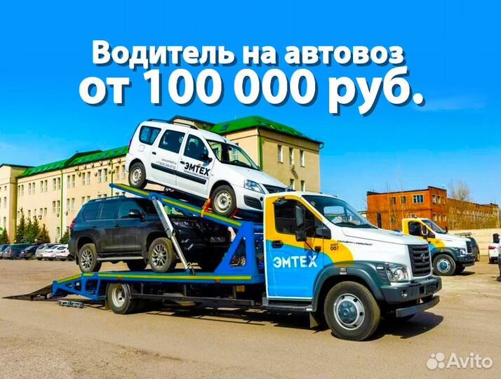 Водитель автовоз двухэтажный (B,C)