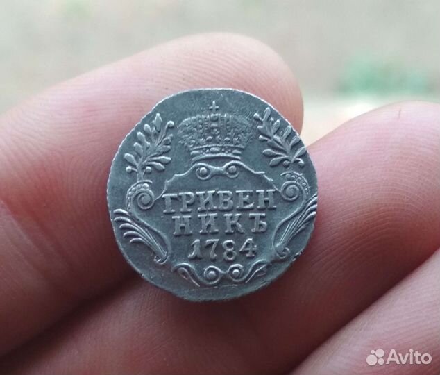 Гривенник 1784 года спб