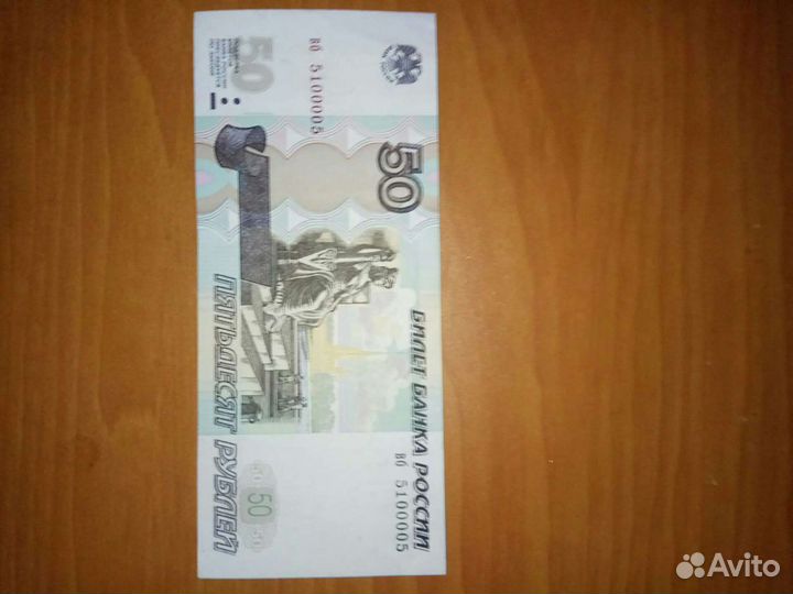 50 рублей с красивым номером