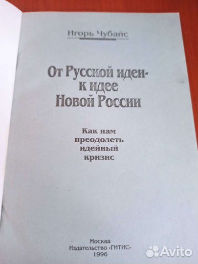 И Чубайс автограф От Русской идеи к идее Новой