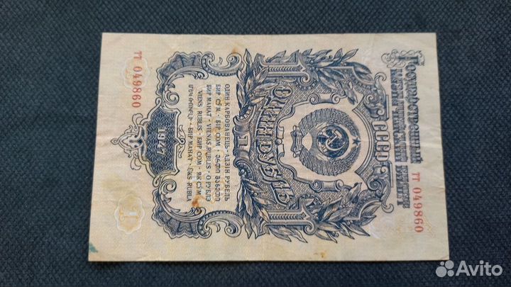 Банкноты СССР 1947
