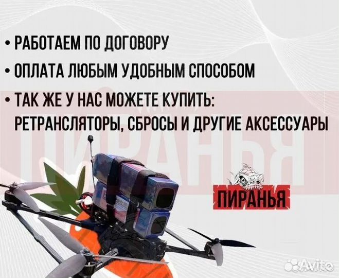 Дрoн FPV piranha 7 и 10 ''
