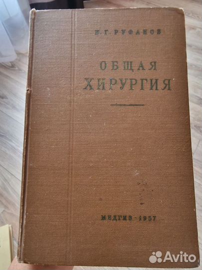 Книга. Общая хирургия. иг Руфанов. 1957 год