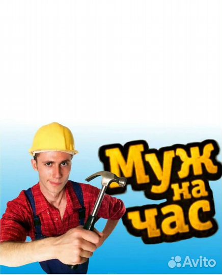 Мужчина на час