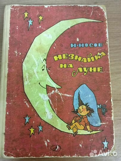 Книга Незнайка на Луне 1987