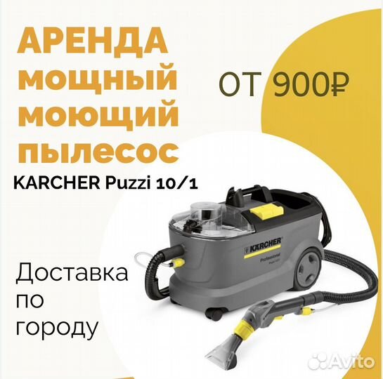 Аренда самого мощного моющего пылесоса karcher