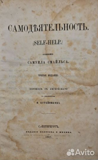 Смайльс, С. Самодеятельность. (Self-help) 1867 г