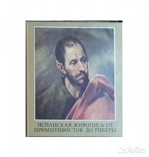 Испанская живопись от примитивистов до Риберы -86г