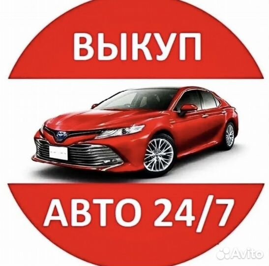 Выкуп авто