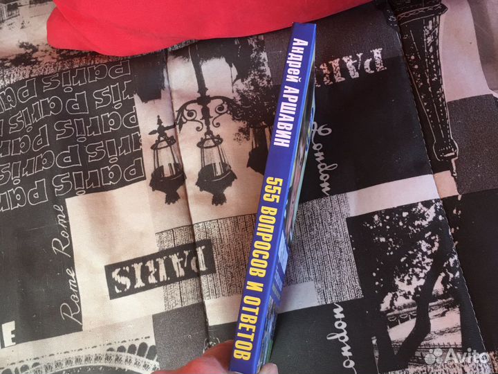 Андрей Аршавин 555 вопросов и ответов с диском