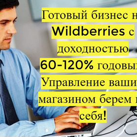 Готовый бизнес Wildberries под ключ, 80 годовых