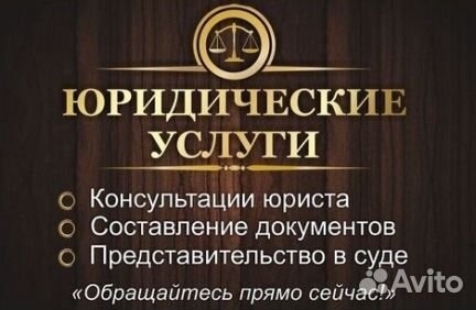 Юрист. Юридические услуги, списание долгов, док-ты