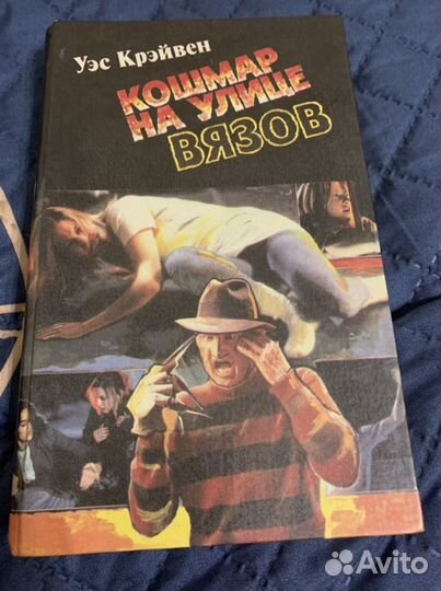 Книга Кошмар на улице Вязов