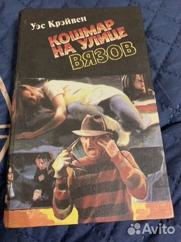 Книга Кошмар на улице Вязов