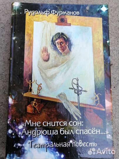 Мне снился сон Андрюша был спасён с автографом