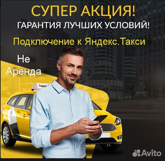 Водитель Яндекс.Про на своем авто лучшие условия