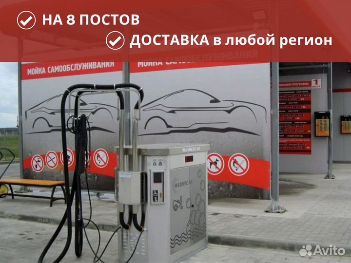 Мойка самообслуживания на 8 постов