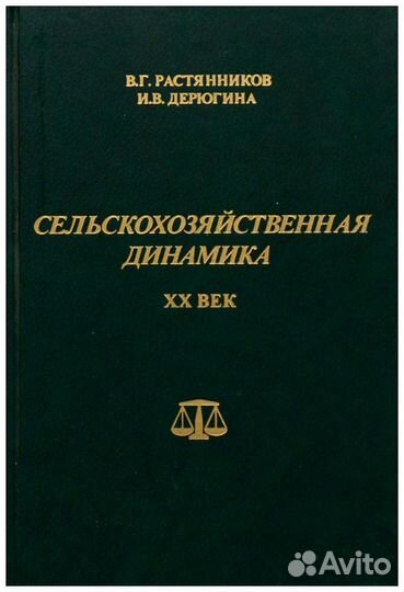 Растянников. Сельскохозяйственная динамика. XX