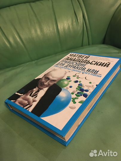 Матвей Ганапольский «Правосудие для дураков, или»