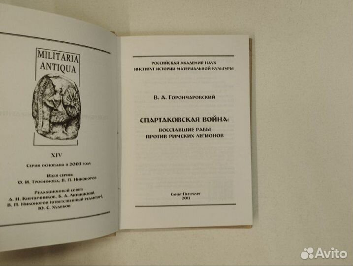 В.А. Горончаровский. Спартаковская война