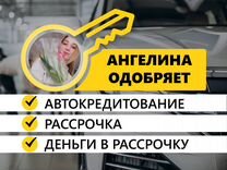 Авто в рассрочку Авто в кредит