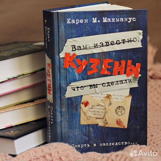 Карен Макманус - Кузены