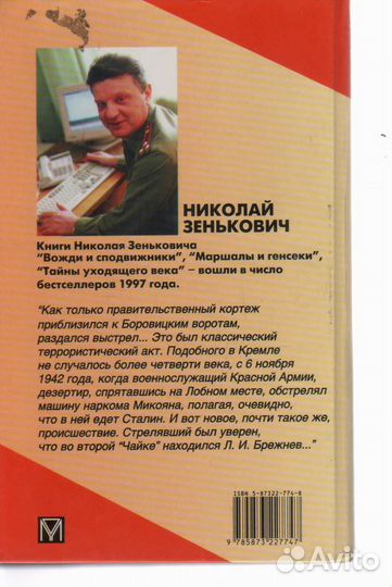 Покушения и инсценировки Зенькович Николай