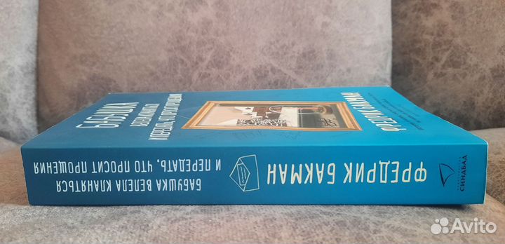 Фредерик Бакман 