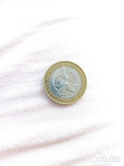 10рублей 2005г. Никто не забыт,ничто не забыто