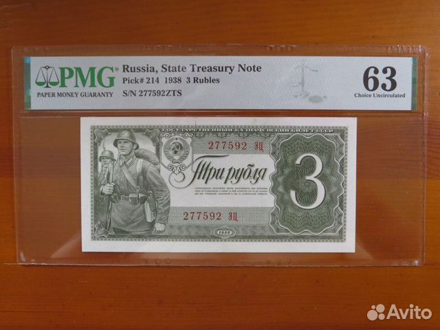 3 рубля 1938 слаб PMG UNC 63 люкс в коллекцию