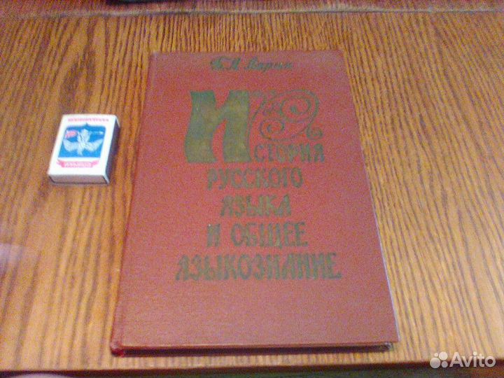 Ларин.История русского языка.1977 год