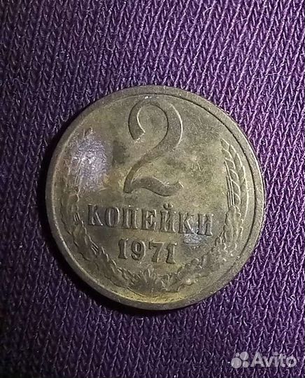 2 копейки 1969 г, 1970 г, 1971 г, 1987 г, 1991 г