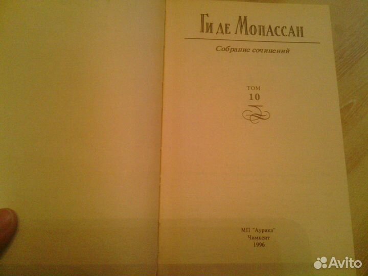 Собрание сочинений. Ги де Мопассиан. 10 томов