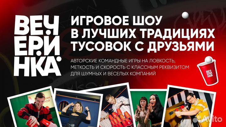 Игровое шоу - Вечеринка