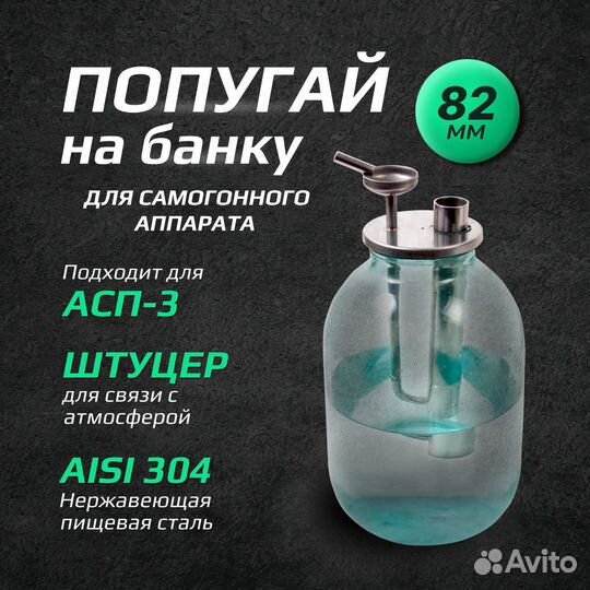 Попугай для самогона на банку