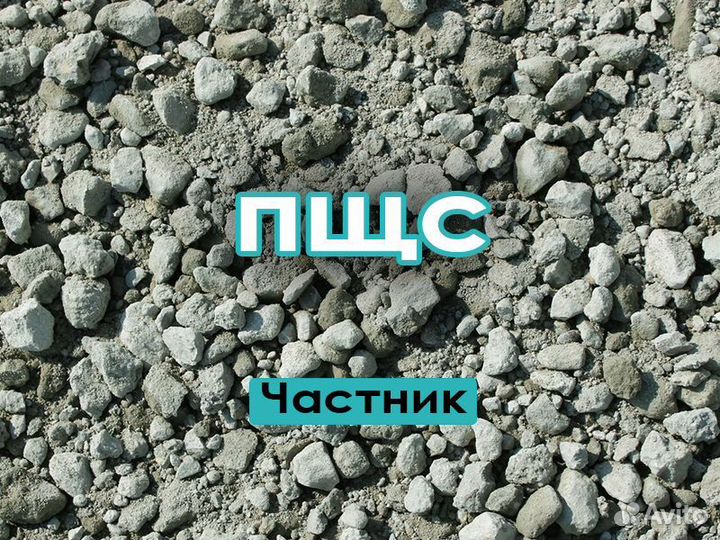 Пщс от частника с доставкой на камазе 3-63