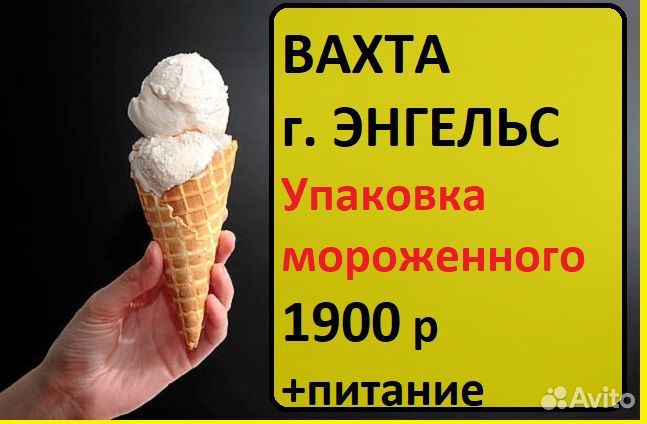 Энгельс Упаковщик мороженного Вахта с питанием