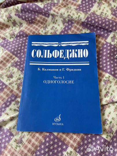 Сольфеджио Калмыков и Фридкин одноголосие часть 1