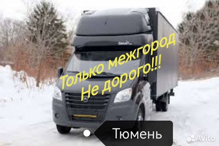 Междугородный переезд/Междугородные грузоперевозки