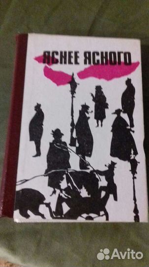 Книга яснее ясного детективы зарубежных писателей