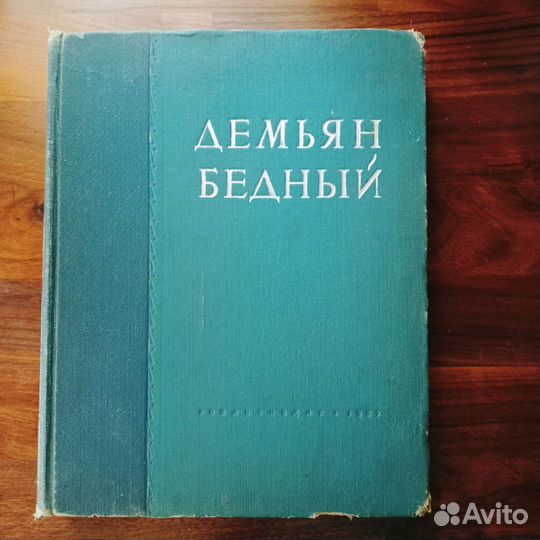 Демьян Бедный. Собрание сочинений