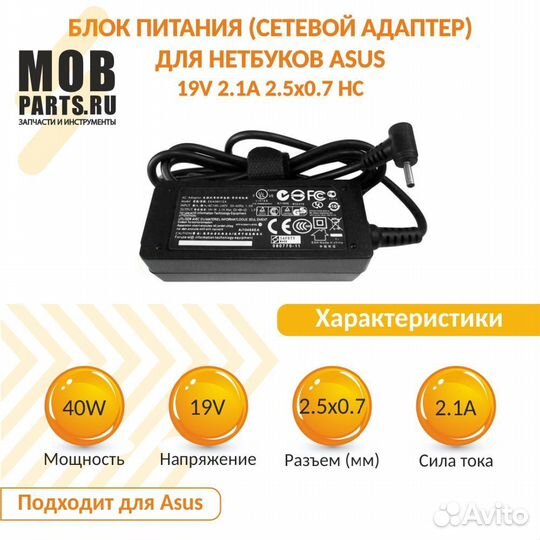 Блок питания для Asus 19V 2.1A 2.5x0.7 HC