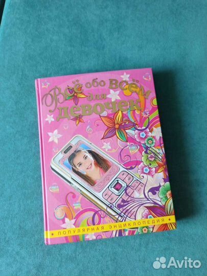 Энциклопедия для девочек