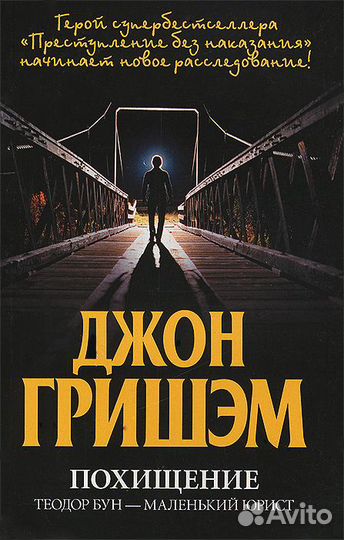 Джон Гришэм 